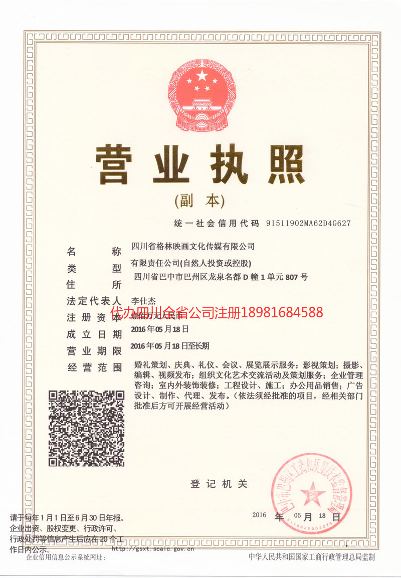 延边朝鲜族自治州延边朝鲜族自治州格林映画文化传媒有限公司